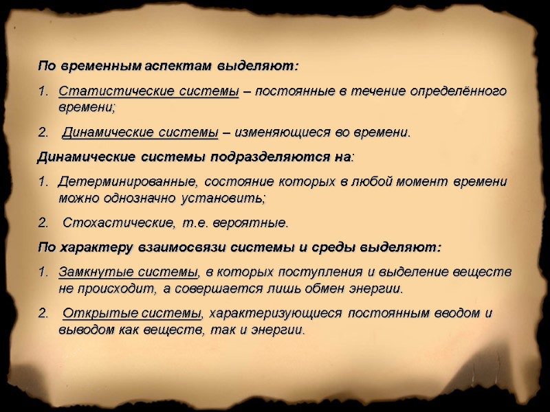 По временным аспектам выделяют: Статистические системы – постоянные в течение определённого времени;  Динамические